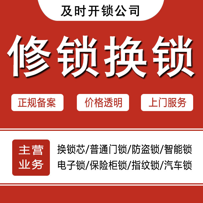 赤峰巴林右旗24小时上门 [开锁换锁修锁] 防盗门·保险柜·汽车锁